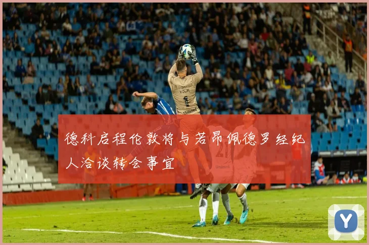德科启程伦敦将与若昂佩德罗经纪人洽谈转会事宜