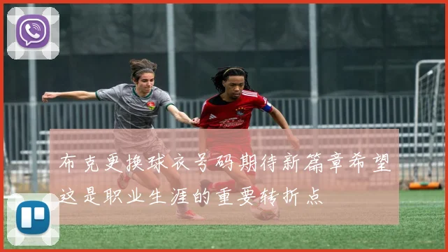布克更换球衣号码期待新篇章希望这是职业生涯的重要转折点