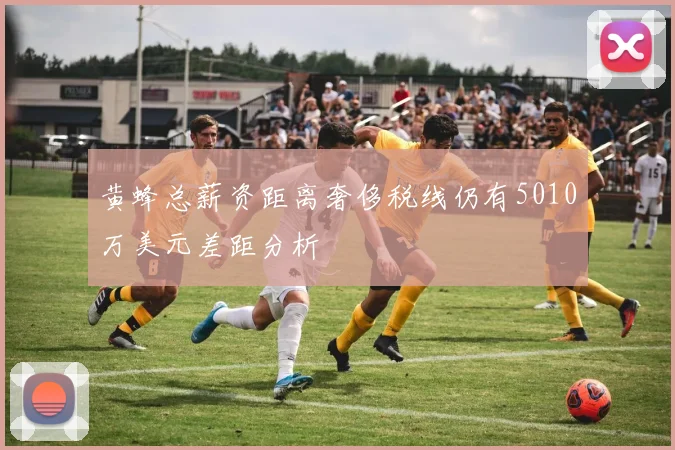 黄蜂总薪资距离奢侈税线仍有5010万美元差距分析