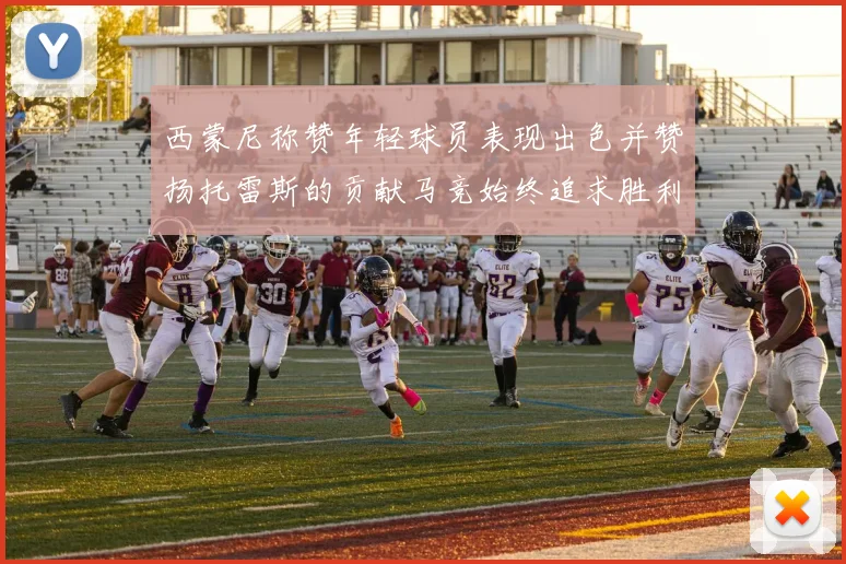 西蒙尼称赞年轻球员表现出色并赞扬托雷斯的贡献马竞始终追求胜利