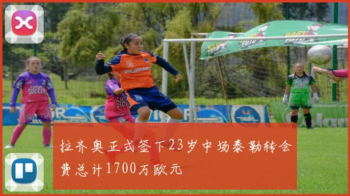 拉齐奥正式签下23岁中场泰勒转会费总计1700万欧元